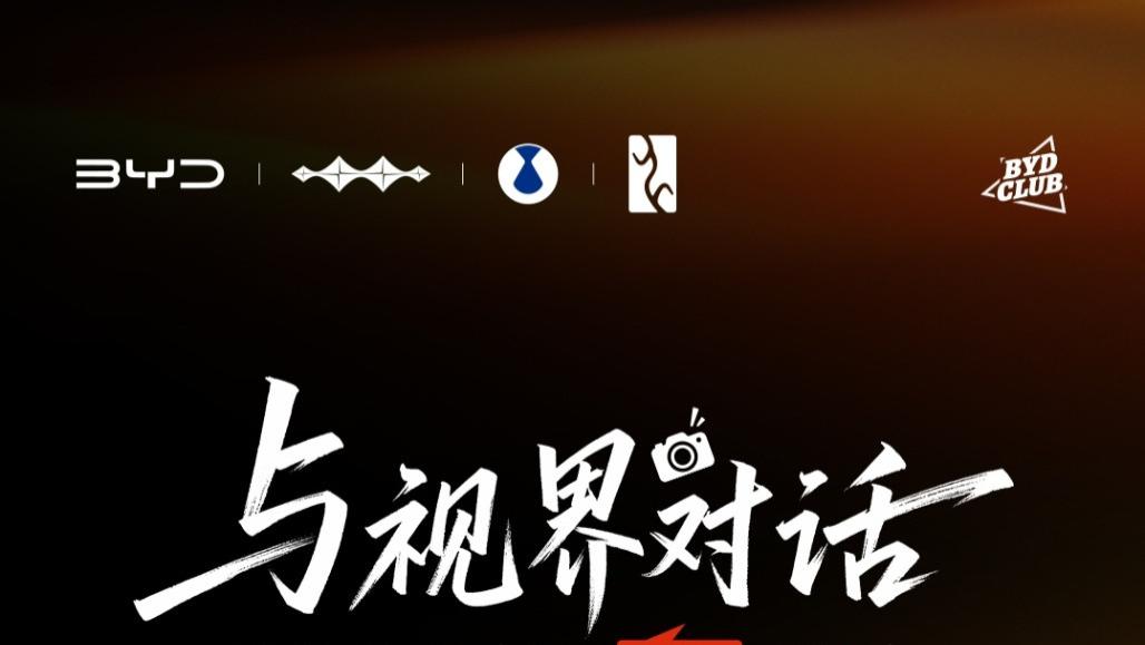 定格人生一刻，共绘温暖视界！BYD CLUB车主杯摄影大赛温情启幕