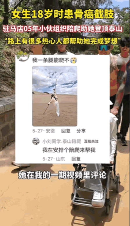泪目！山东泰安，一女生18岁因骨癌截肢，她说她还没有真正爬过山。偶然间她在一男生
