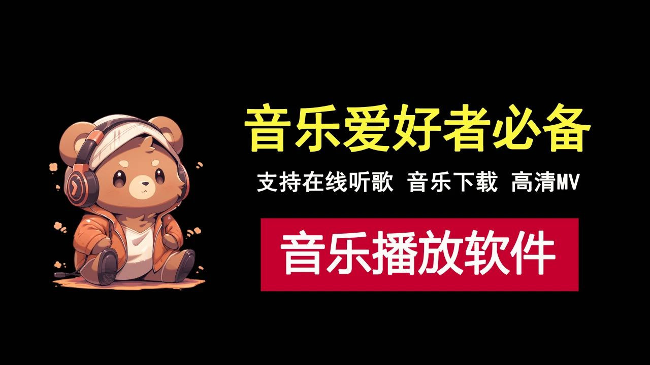 听歌神器！支持歌曲下载，在线听歌，高清MV，音乐爱好者必备软件！