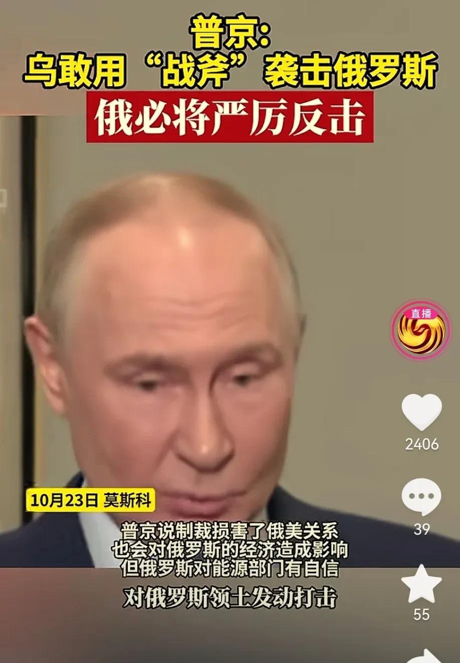 普京回应乌克兰想使用战斧导弹，乌克兰还敢与俄罗斯战事升级吗？
普京发布新闻会说：