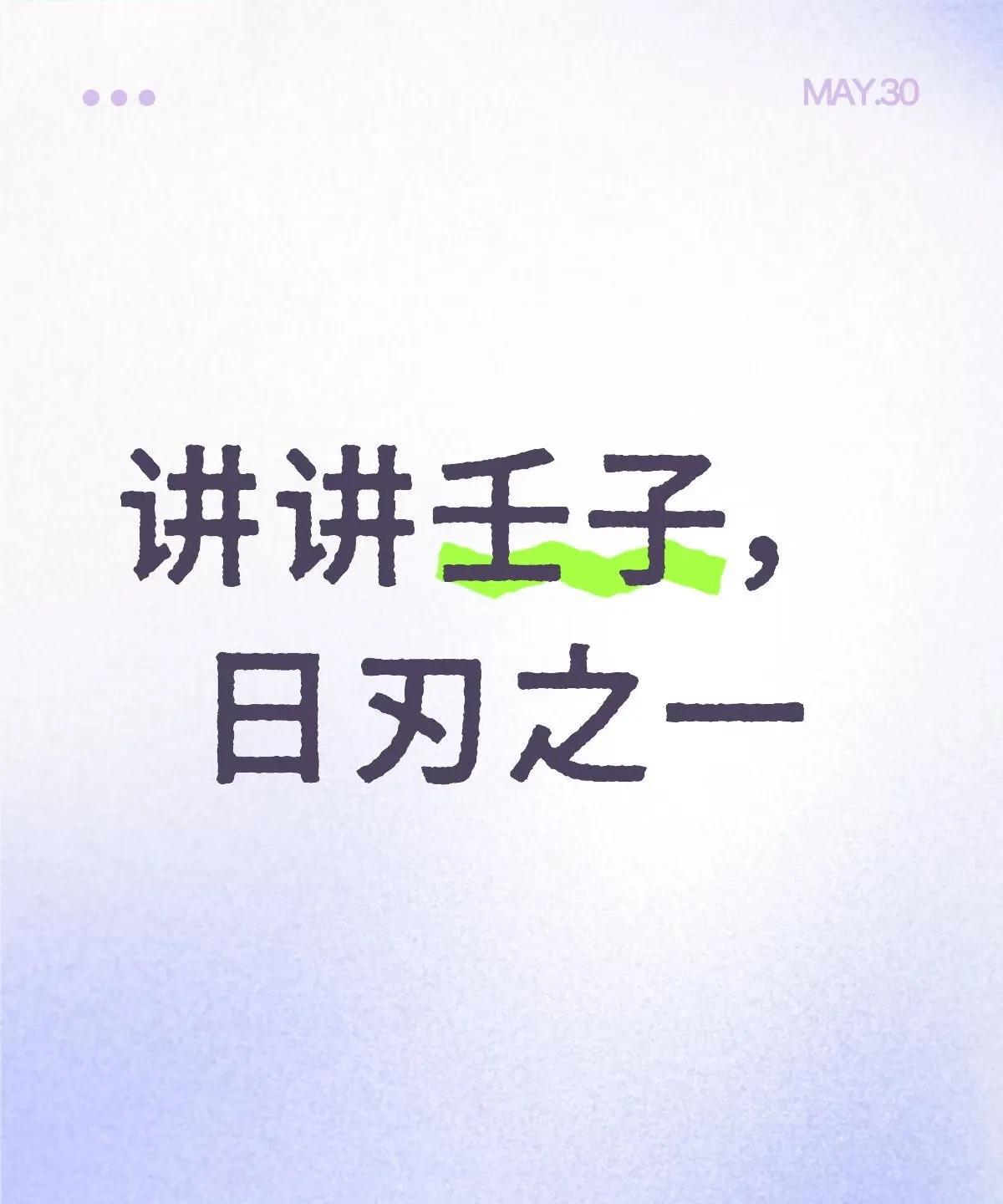 讲讲壬子，日刃之一
壬子，自坐劫财（癸水)，子是壬的帝王位。又是一个日刃格，日刃
