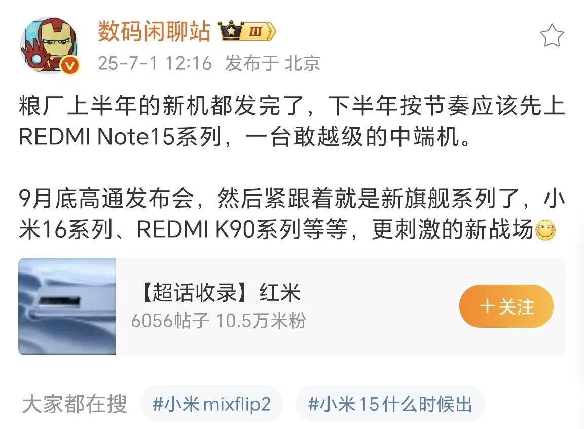 小米上半年新机已发布完，你入手了吗？
下半年将按节奏出红米note15系列了，据