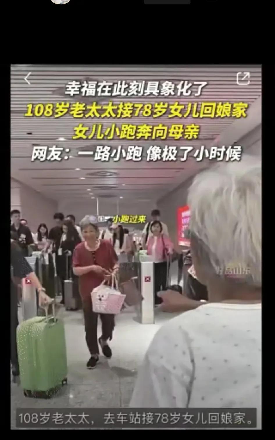 一个108岁的老人，还能自己到高铁站去接78岁的女儿，让人感到万分感慨。
这件事