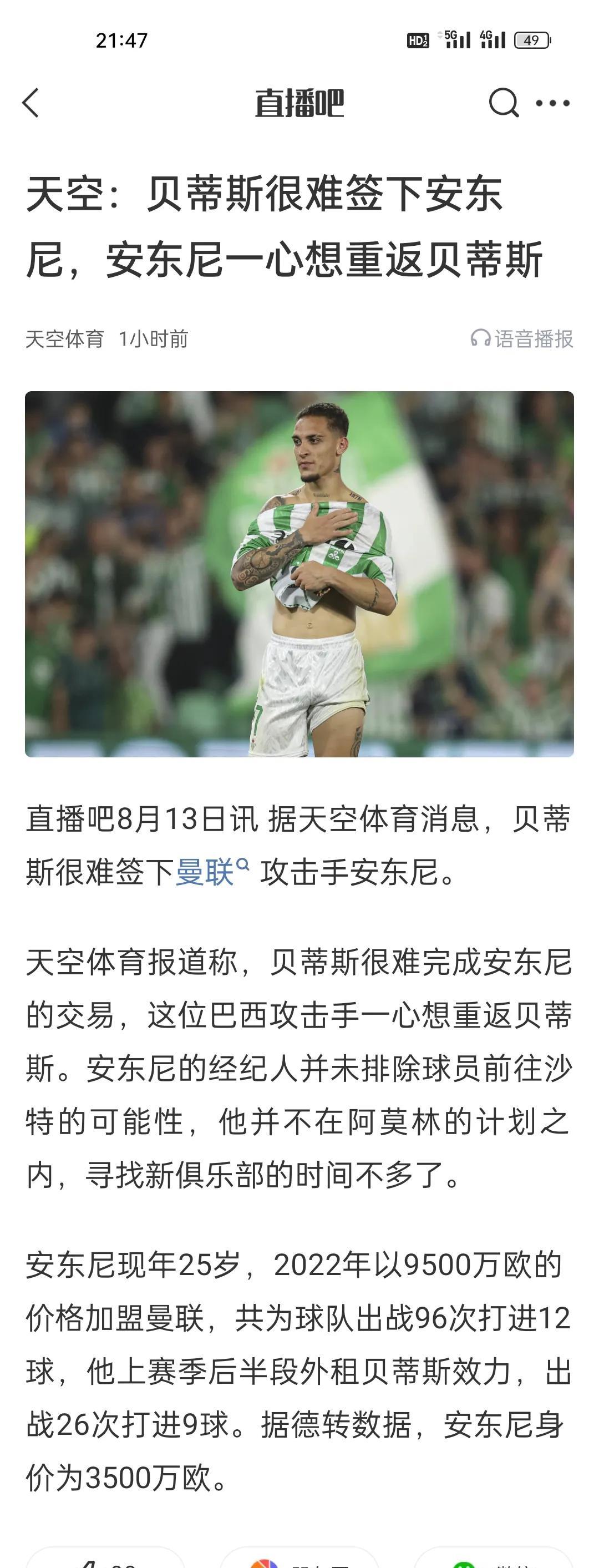 天空：贝蒂斯很难签下安东尼，安东尼一心想重返贝蒂斯。
实在是想不明白圆规跟着贝蒂