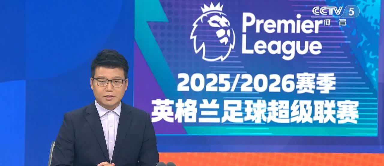 CCTV5本周转播英超、西甲的赛程出炉，可以说完全没有热度，强队的比赛，要么是凌