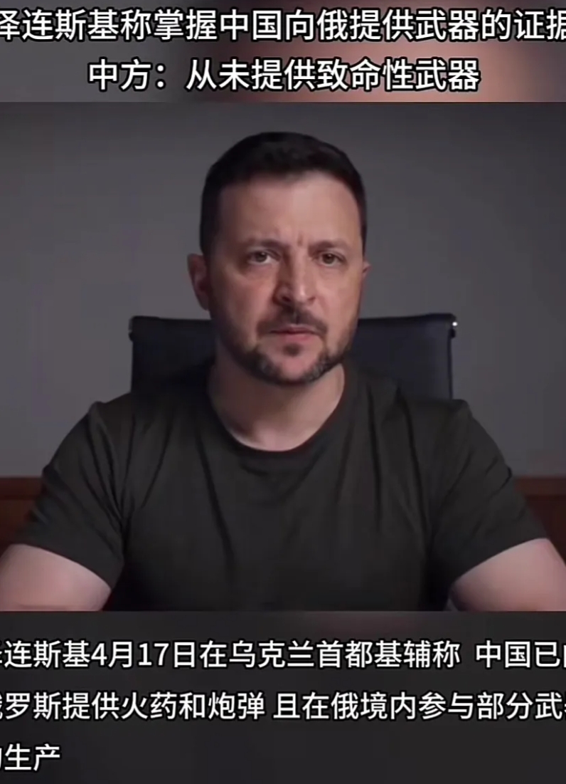 泽连斯基这下不装了，直接点名了。他说提供武器要拿出证据，不然知道什么叫祸从口出，