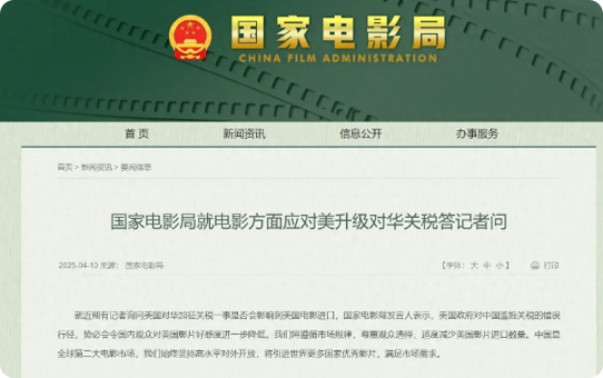 不惯着，中国再次反制
国家电影局发言人表示，美国对中国滥施关税，肯定会让国内观众