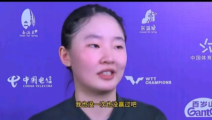 张本美和输掉比赛，采访说出三句话。

1.这次比赛做了精心准备，目标是挺进四强，