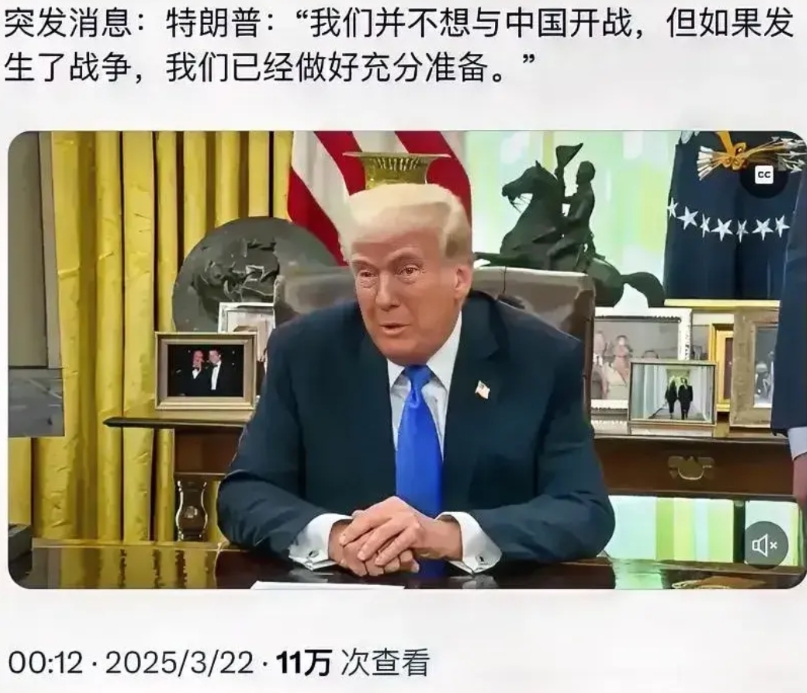 美国公开喊话了，但底气明显不足！
美国总统公开宣称，不想与咱们开战，但如果发生战