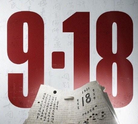 在94年前的今天，九一八事变爆发，中华民族陷入最沉重的苦难！先辈们的浴血奋战，开