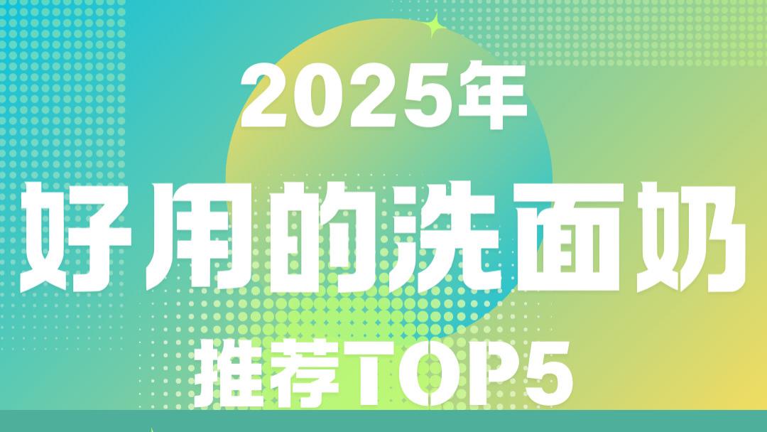 2025年好用的男士洗面奶推荐TOP5：清爽不紧绷 | 长效控油抗黑头