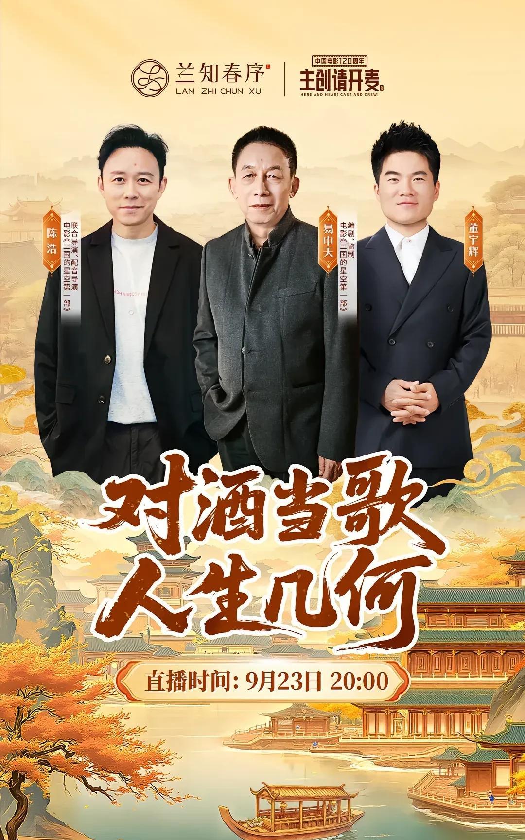 今天晚上可太忙了，8点宇辉在兰知春序《主创请开麦》访谈《三国的星空》导演陈浩和编