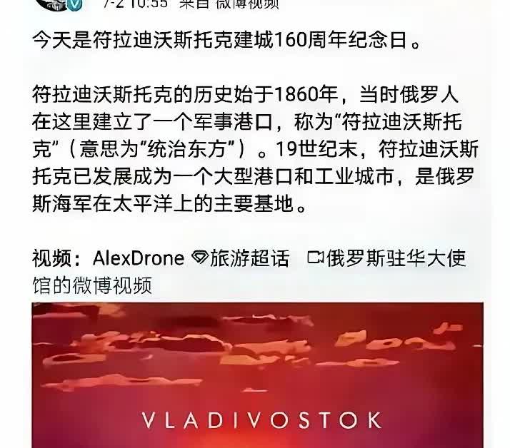 就想问下司马大V，在微博上发布关于符拉迪沃斯托克建城160周年纪念日内容，并且还