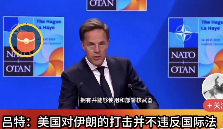 北约秘书长真是睁着眼说瞎话。
2025年6月23日，北约秘书长马克吕特表示，美国