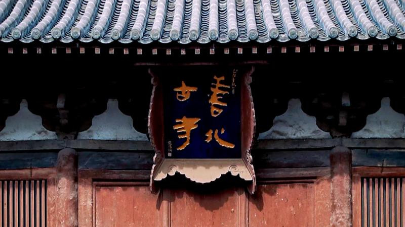 辽金佛国藏真意 | 善化寺攻略：在一砖一瓦间触摸千年辽金的呼吸