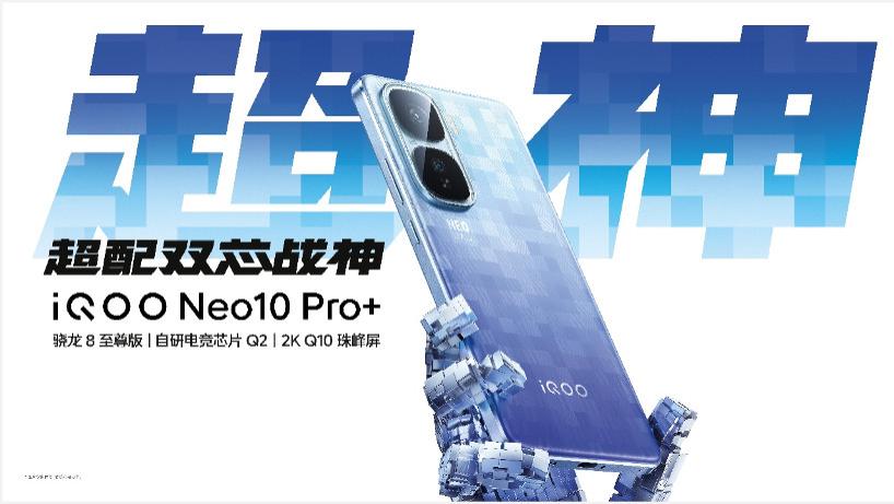iQOO Neo10 Pro+发布 国补后到手2799起，年度游戏性能旗舰预定