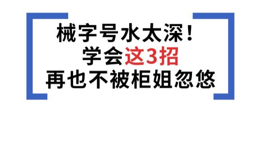械字号水太深！学会这3招再也不被柜姐忽悠