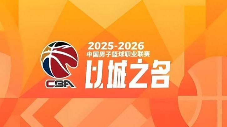 篮协召开联赛警示教育大会，提出要求并保证裁判权威