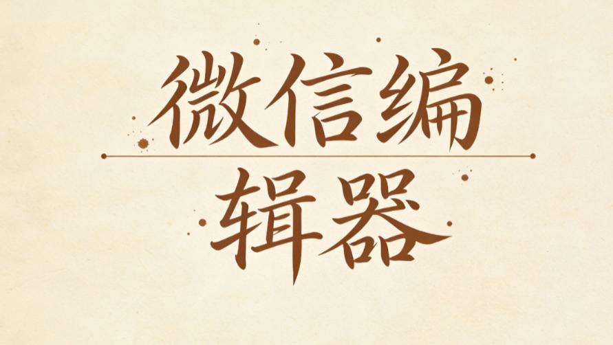 2025年微信编辑器新手必看：3大维度权威测评指南