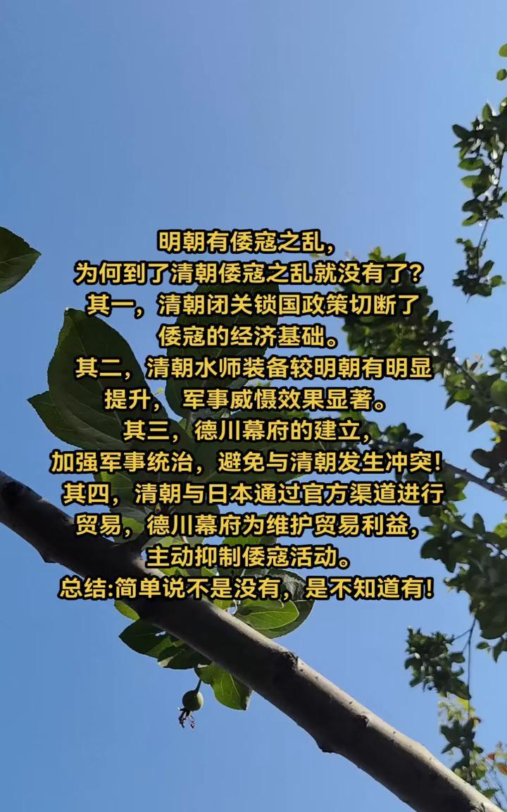 明朝有倭寇之乱，为何到了清朝倭寇之乱就没有了？
·其一，清朝闭关锁国政策切断了倭