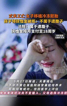 “未手术不算遗腹子？”江苏一对夫妻因不孕不育，选择做了试管婴儿，但在胚胎培育成功