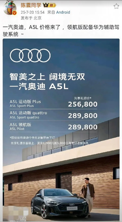 陈震：奥迪A5L来了，领航版配备了华为智驾。
奥迪也开始卷了啊，售价25.68万