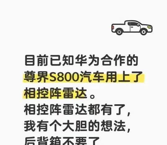 尊界S800或首发相控阵雷达和高速L3级别自动驾驶！

近日媒体报道，尊界S