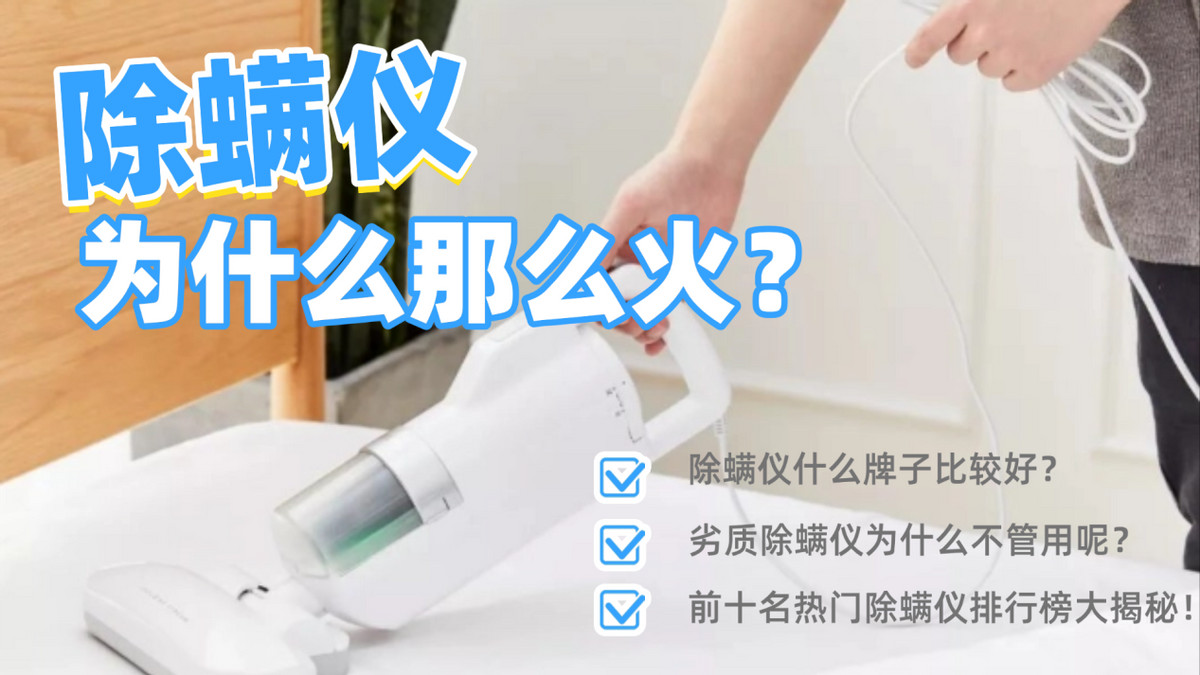 除螨仪什么牌子比较好？2025除螨仪前十名热门排行榜大揭秘！