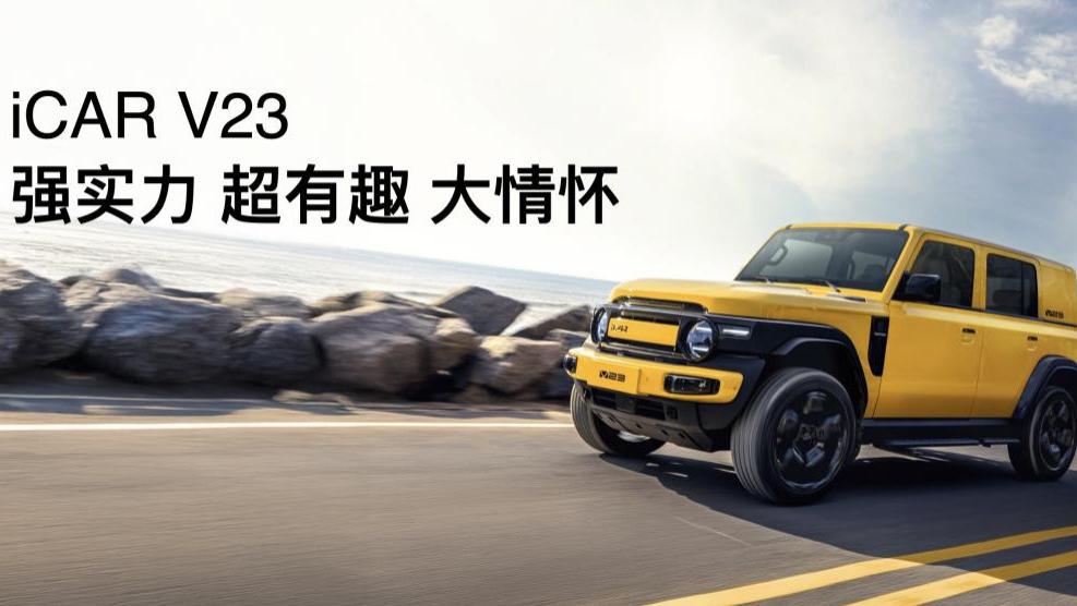 传承经典创造经典 iCAR汽车发布全场景改装生态