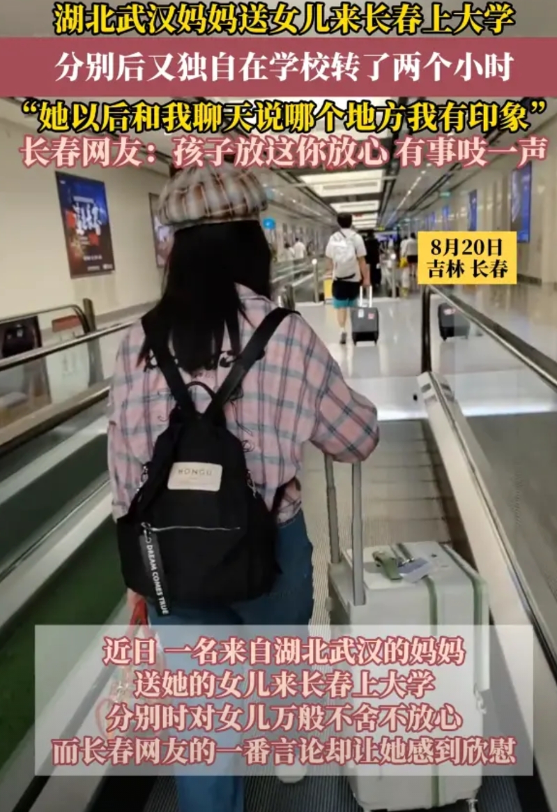 可怜天下父母心！武汉一女孩考到了吉林大学，开学前，妈妈送女儿来大学报到，等孩子在