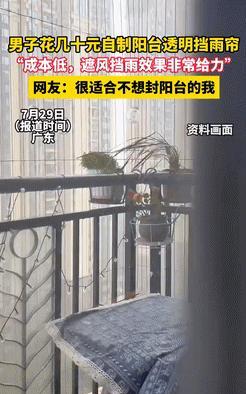 人怎么能这么聪明！广东一大哥嫌封阳台太贵，没舍得。可一到下雨天衣服得抢着收，雨水