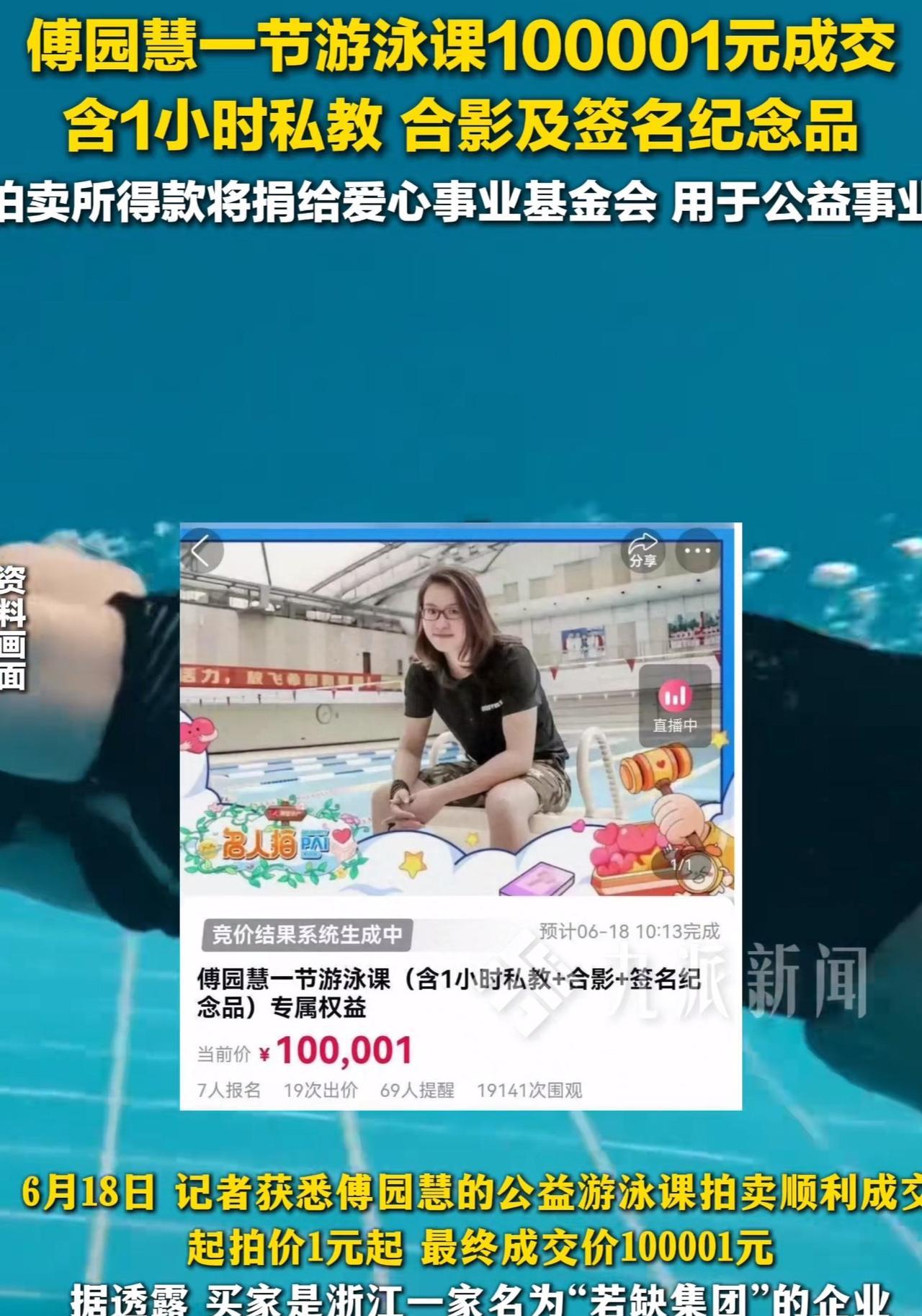 “傅园慧一节游泳课10万元被拍下！”近日，傅园慧的公益游泳课拍卖顺利成交，起拍价