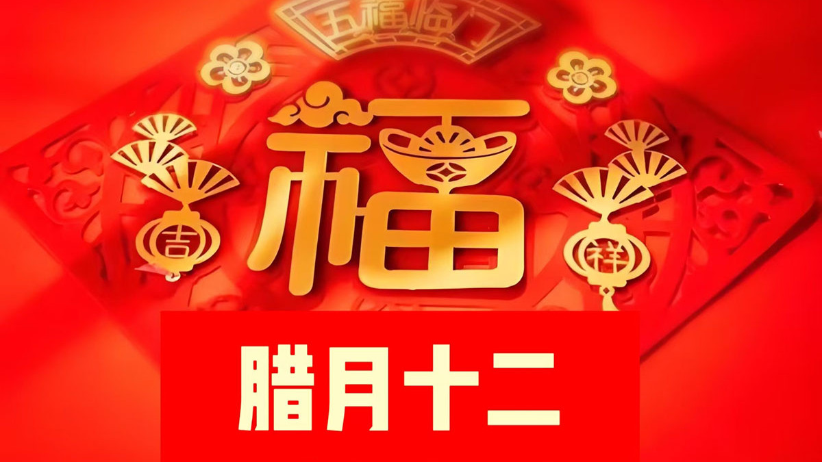 腊月十二“百福日”，记得“吃3样，做1事，忌1事”，人旺福运旺