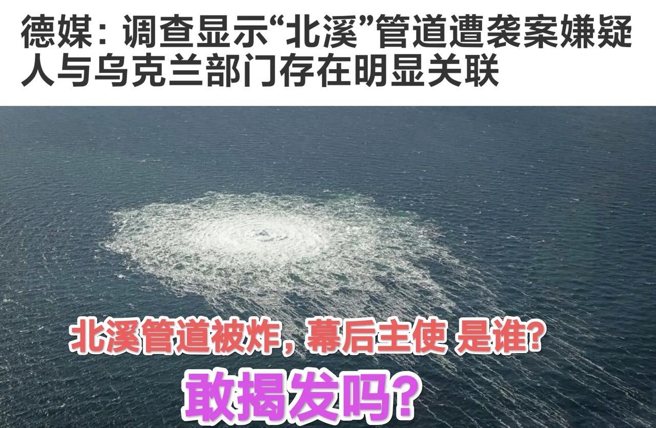 德国媒体表示：炸“北溪”被捕嫌犯 调查之后，明显与乌克兰在关联，但是否与乌克兰政