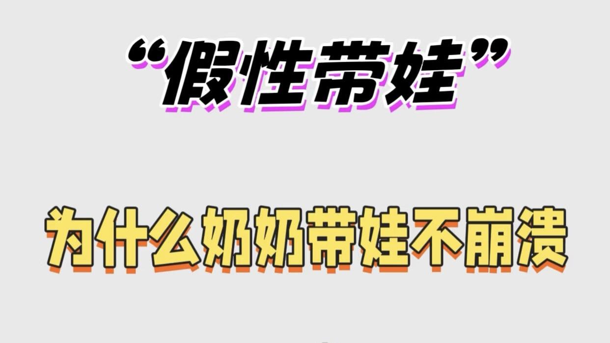 假性带娃你中招了吗？怎么解决？