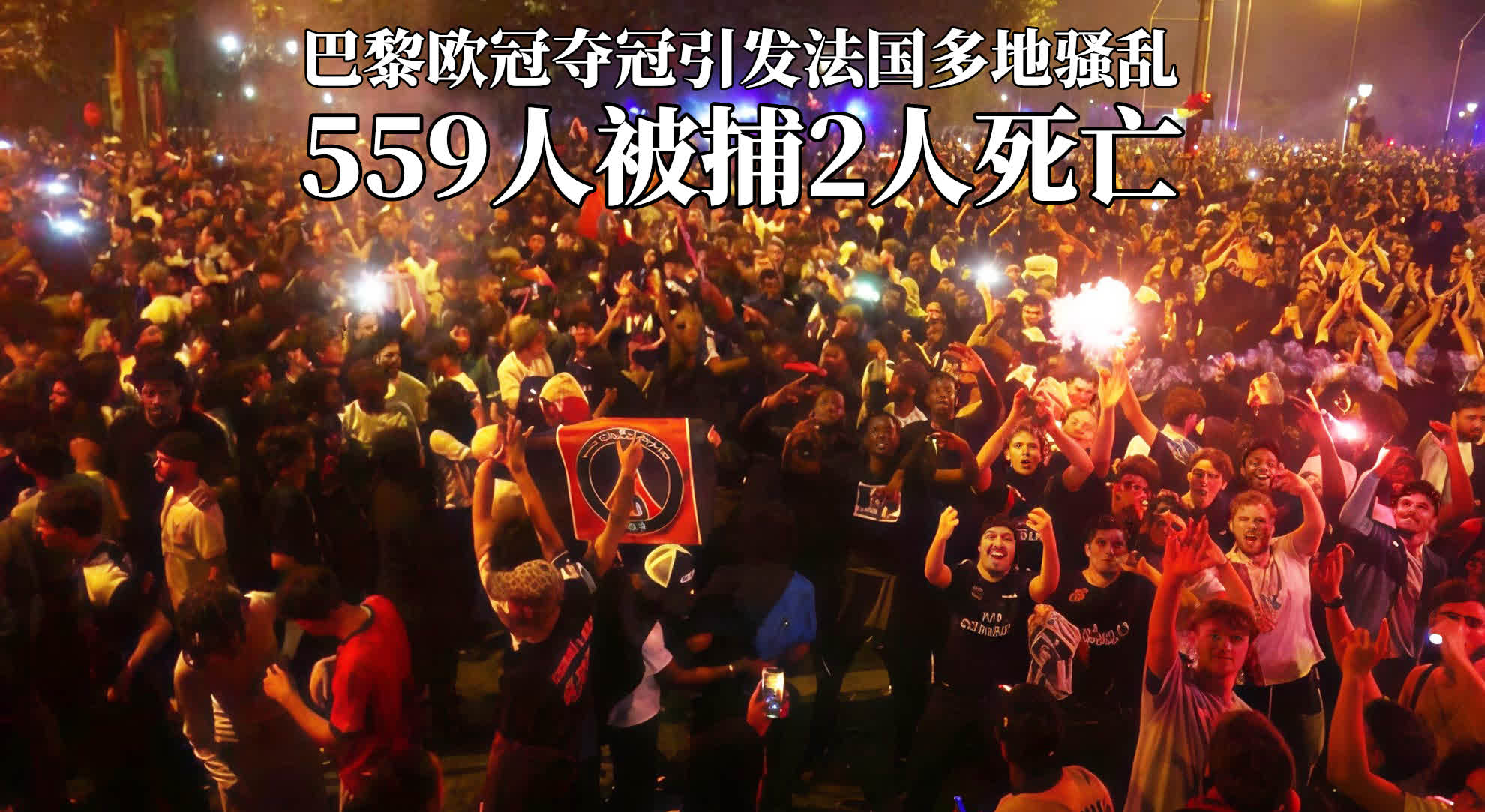 巴黎圣日耳曼欧冠夺冠狂欢失控，法国多地爆发骚乱致2死559人被捕

巴黎圣日