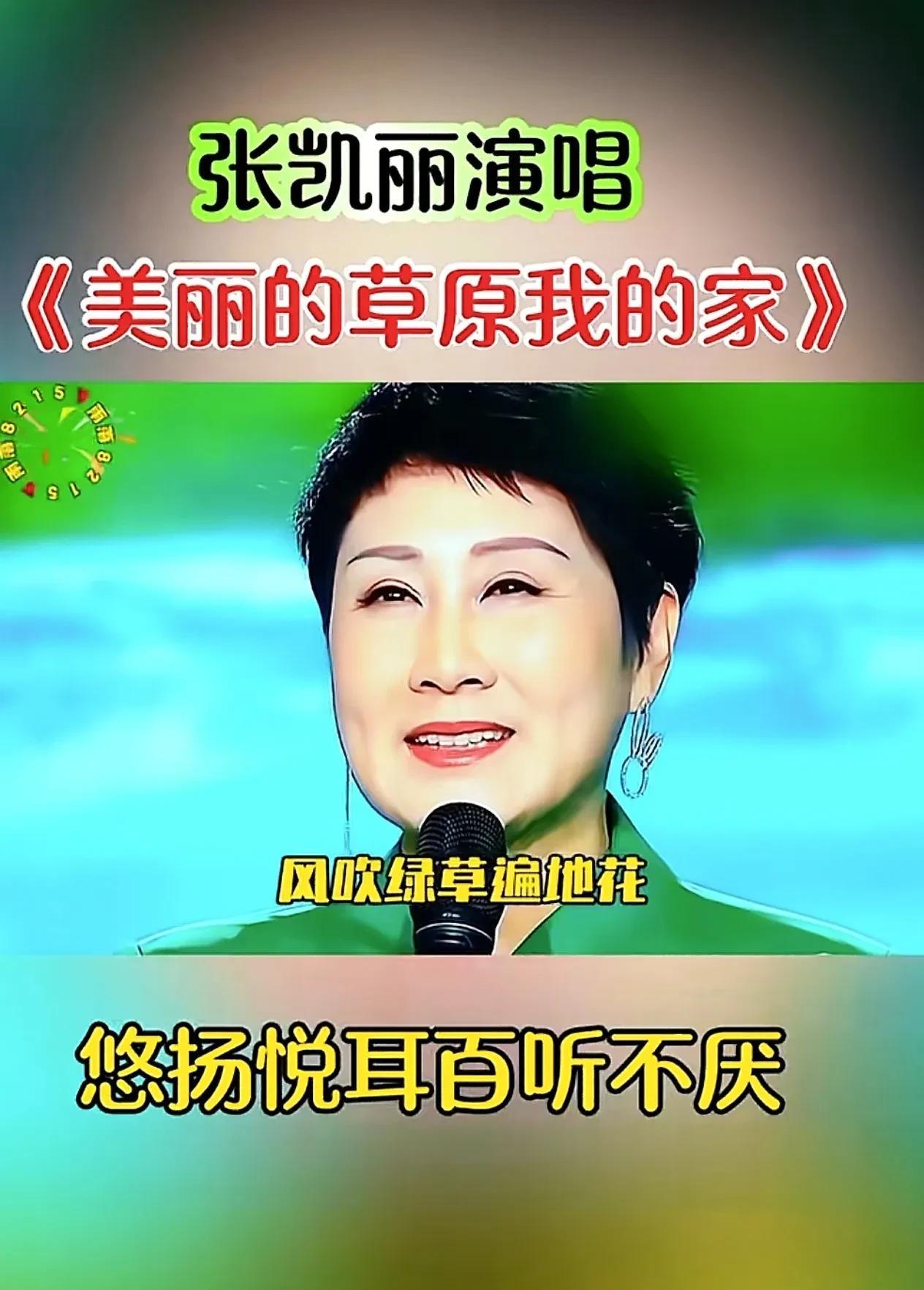 张凯丽演唱的《美丽的草原我的家》，是经典民歌中极具感染力的版本。她的嗓音清亮辽阔