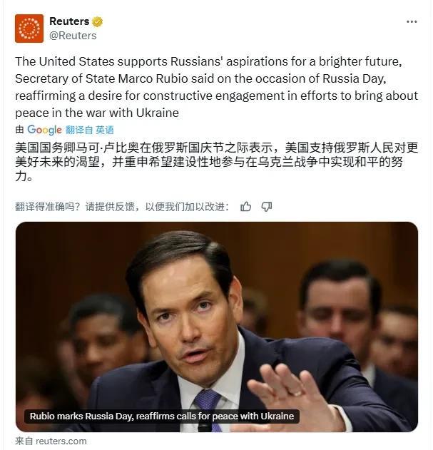 肉麻的像“情侣”
美国国务卿卢比奥在俄罗斯国庆节之际表示：“美国支持俄罗斯人民对