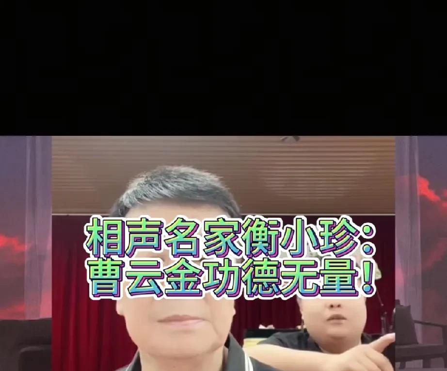 曹云金又主动给同行打广告了，之前介绍了不少同行的剧场，如今介绍的是西安珍曲社。就