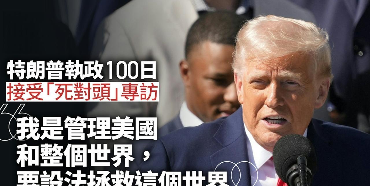 特朗普接受《大西洋月刊》采访时候说：“第一届我只有两件事做：管理国家和挺住。你知