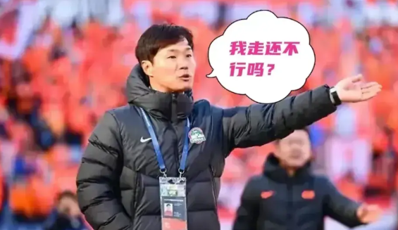 再送一程！南基一离下课的时间又近了一步。
明晚青岛西海岸将要做客航体迎战最近焦头