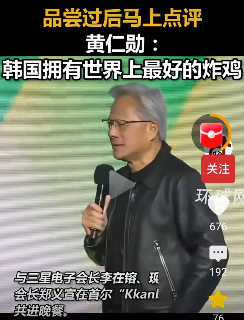 黄仁勋是很懂人情世故的，到了韩国和李在镕一起尝过韩国炸鸡啤酒之后，就直夸韩国炸鸡