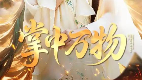 热播短剧《掌中万物》短剧：奇幻短剧的精彩冒险