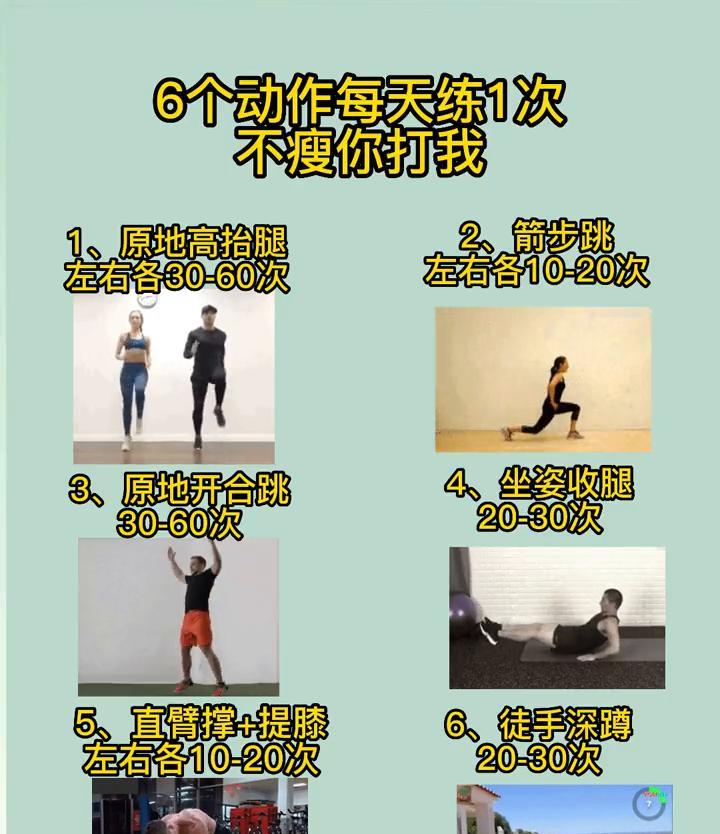 6个动作每天练1次，不瘦你打我！
·1、原地高抬腿，左右各10-20次，左右各3