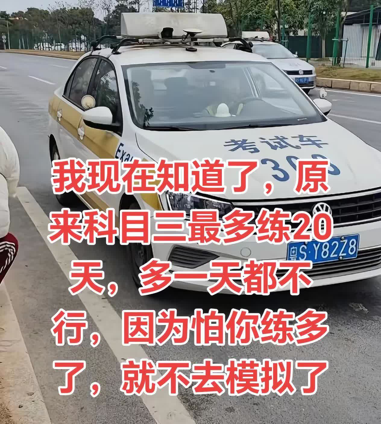 科三模拟。我现在知道了，原来科目三最多练20天，多一天都不行，因为怕你练多了，就