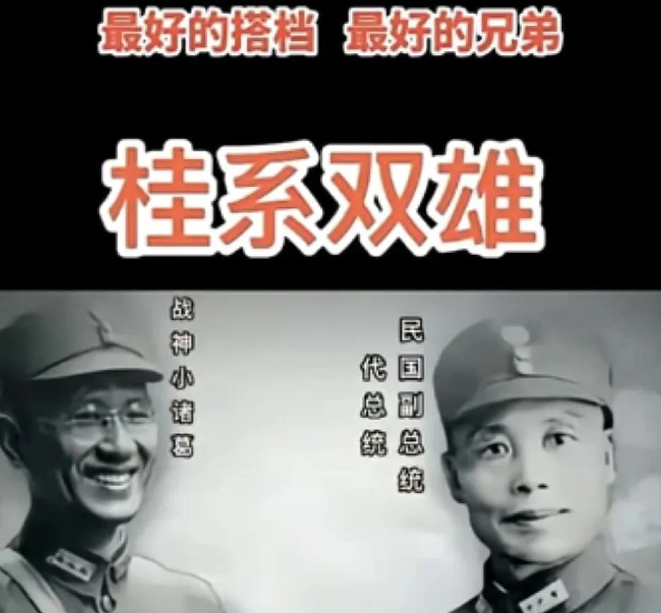 李宗仁与白崇禧，作为桂系双雄，在历史舞台留下深刻印记。北伐时携手建功，台儿庄战役