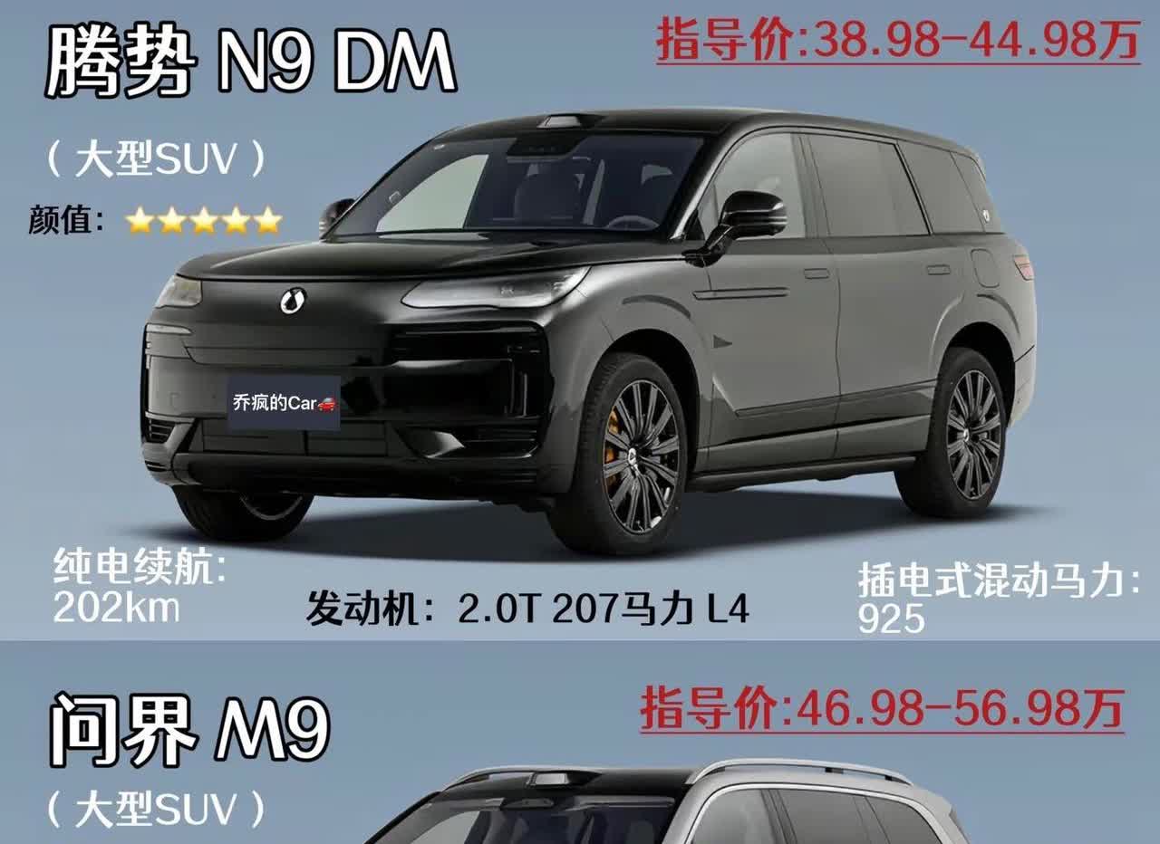 腾势N9上市｜问界M9同级。38.98万起售，云辇a➕天神之眼B➕易三方等！你说