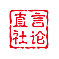 直言社论