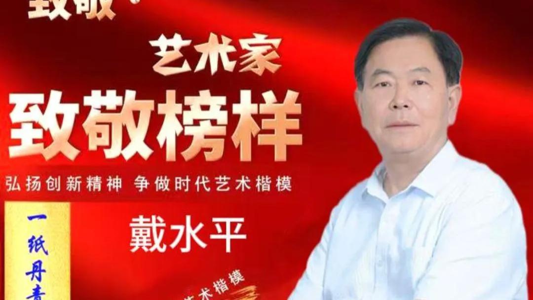 戴水平•2026致敬榜样 ——年度时代榜样艺术楷模 ​