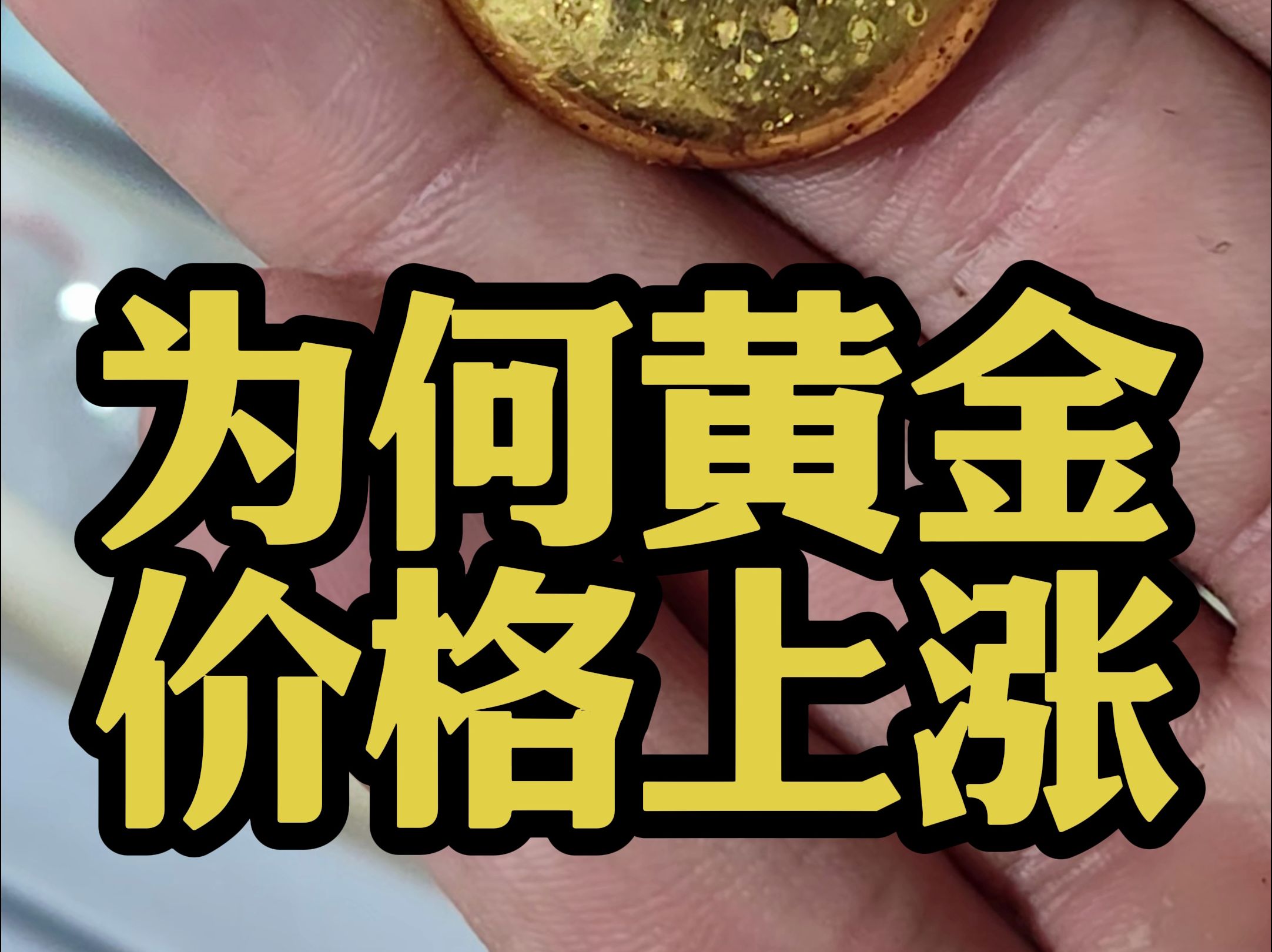 #黄金价格异军突起# 在全球化逆流的大背景下，全球经济面临更多的不确定性和风险，